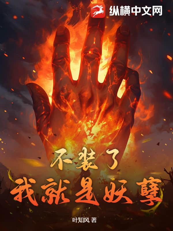 不装了,我就是妖孽