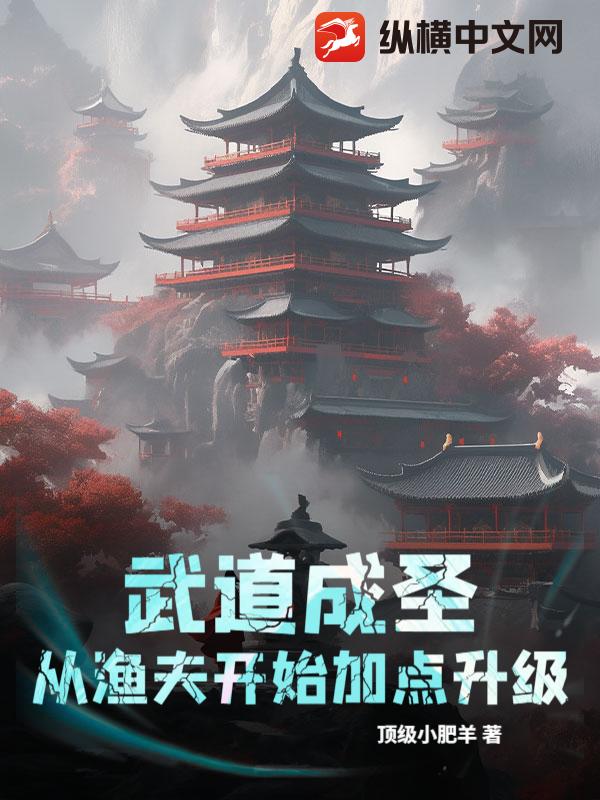 武道成圣,从渔夫开始加点升级