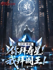 全民神祇:你拜寿星,我拜阎王!