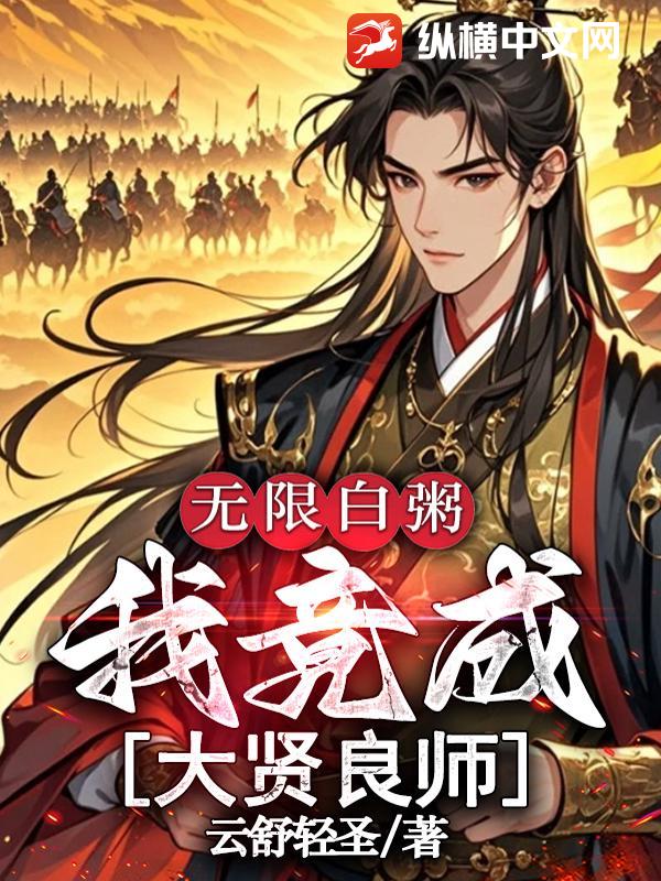 无限白粥:我竟成大贤良师