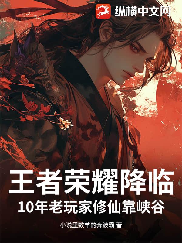 王者荣耀降临:10年老玩家修仙靠峡谷