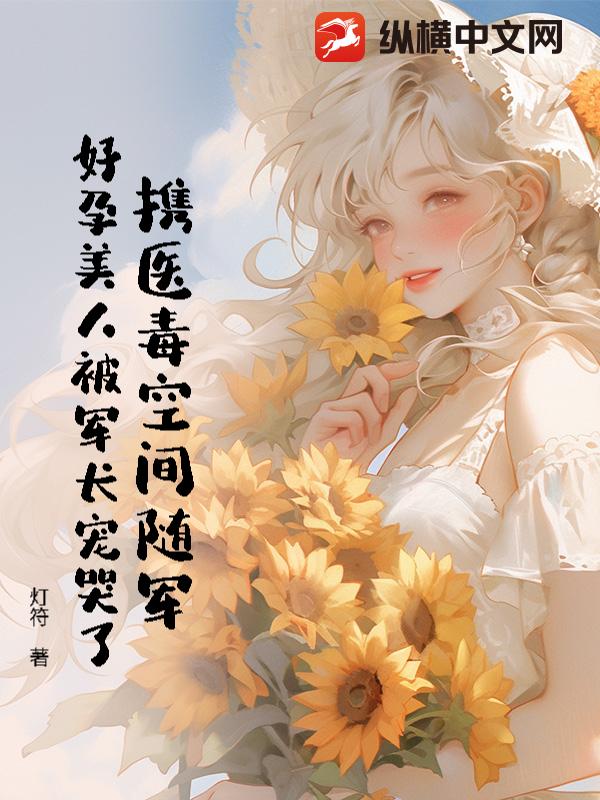 携医毒空间随军,好孕美人被军长宠哭了