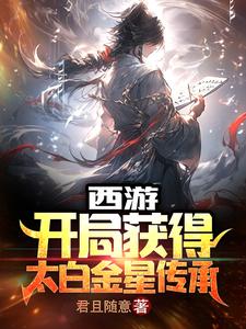 西游:开局获得太白金星传承