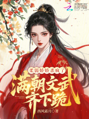 柔弱娇娇杀疯了,满朝文武齐下跪