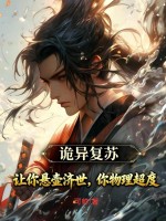 诡异复苏:让你悬壶济世,你物理超度?