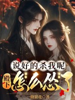 说好的杀我呢,殿下怎么怂了