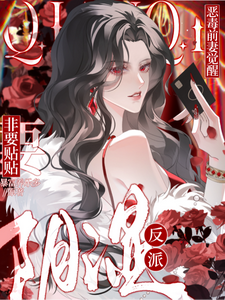 恶毒前妻觉醒,阴湿反派非要贴贴