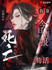 死亡倒计时:我靠今日情报苟活