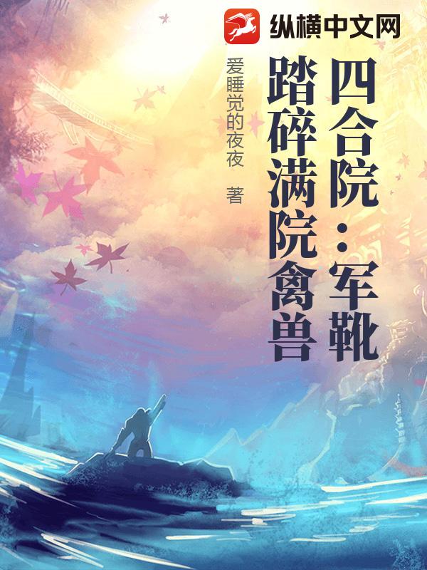 四合院:军靴踏碎满院禽兽