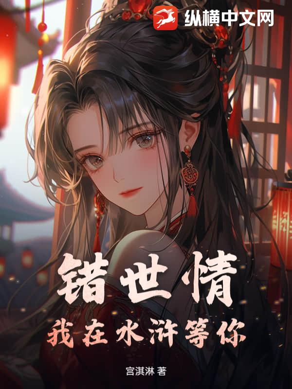 错世情:我在水浒等你!