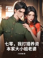 七零,我打猎养资本家大小姐老婆