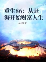 重生86:从赶海开始财富人生