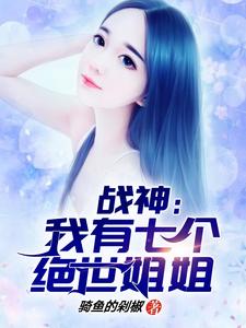 战神:我有七个绝世姐姐
