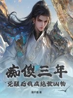 痴傻三年,觉醒后我成绝世凶物