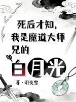 死后才知,我是魔道大师兄白月光