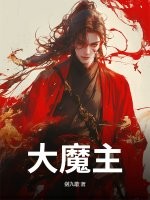 大魔主!