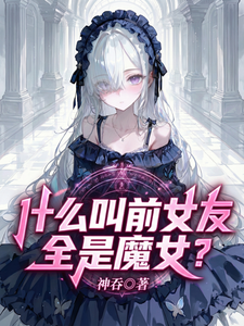 什么叫前女友全是魔女?