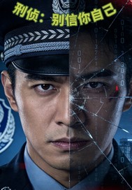 刑侦:别信你自己