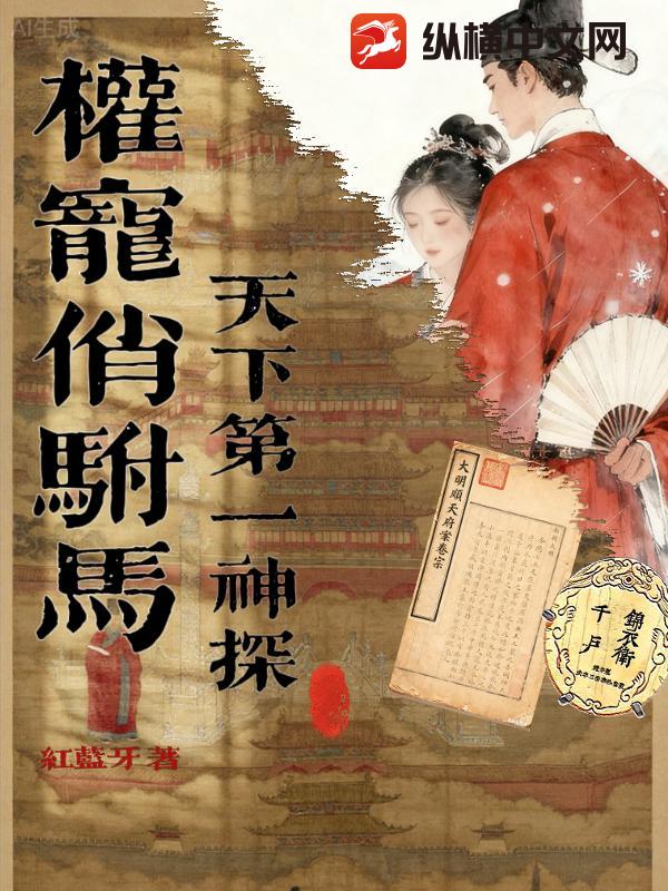 权宠俏驸马:天下第一神探