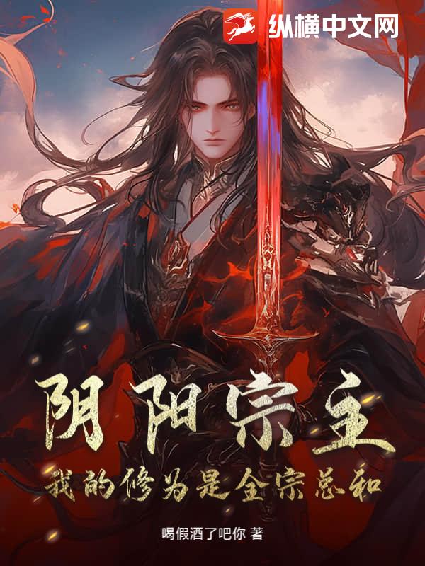 阴阳宗主,我的修为是全宗总和