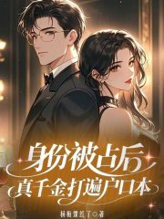 身份被占后,真千金打遍户口本