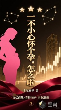 一不小心怀个孕,怎么啦