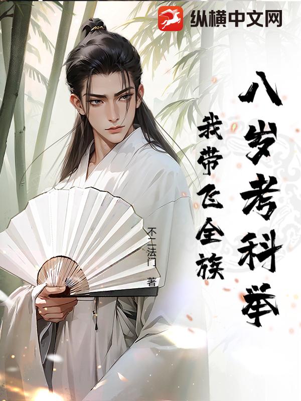 八岁考科举,我带飞全族