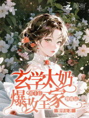 玄学太奶出土后,爆改全家倒霉运