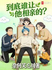 到底谁让他相亲的?