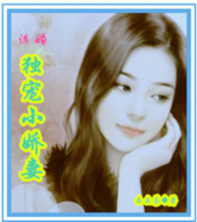 独宠:娇妻难求