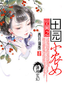 空间之田园小农女