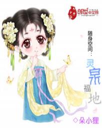随身空间：灵泉福地