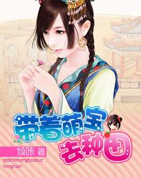 弃妇当家：带着萌宝去种田