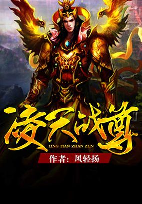 凌天战尊