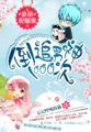 呆萌配腹黑：倒追男神1000次