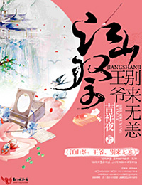 江山祭·王爷,别来无恙